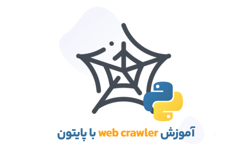 آموزش ساخت خزنده وب با پایتون(خزش در صفحات digikala)