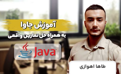 دوره آموزش جاوا بهمراه 20 تمرین واقعی