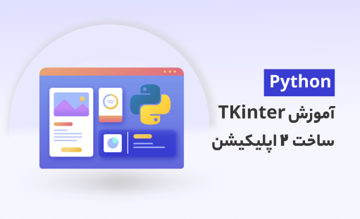 آموزش TKinter در پایتون با پروژه ساخت 2 اپلیکیشن
