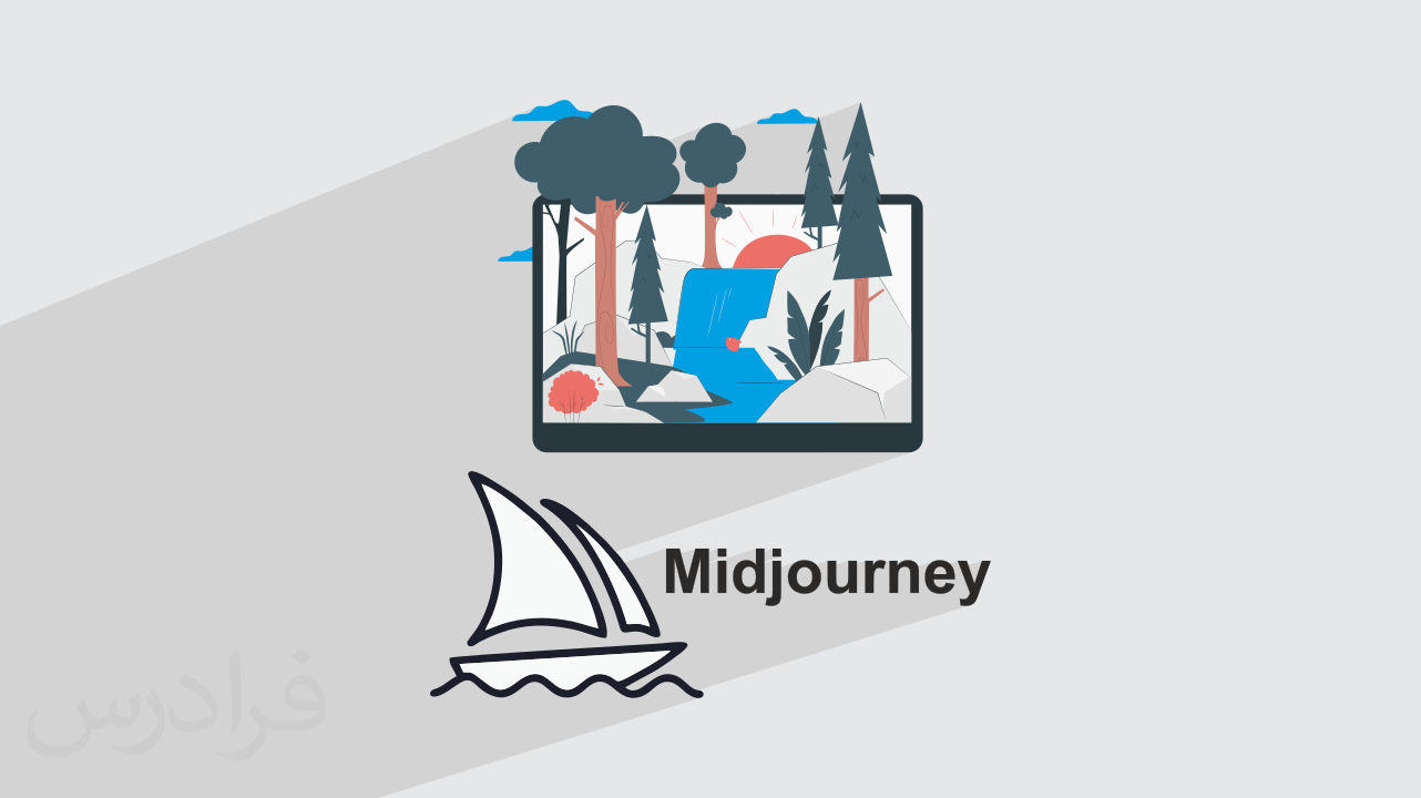آموزش آشنایی با هوش مصنوعی میدجرنی Midjourney برای تصویرسازی – پیش ثبت نام