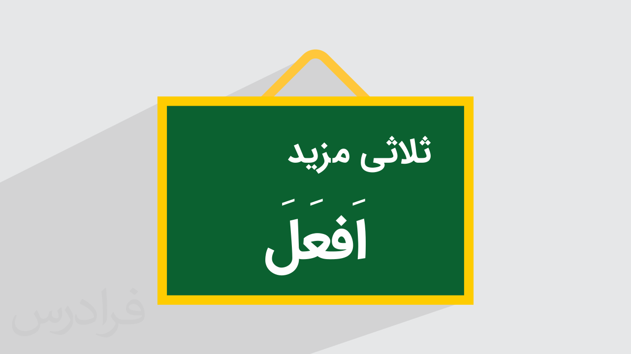 آموزش ثلاثی مزید + باب های عربی (رایگان)