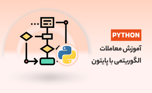 آموزش معاملات الگوریتمی با پایتون در بازارهای مالی، طراحی استراتژی