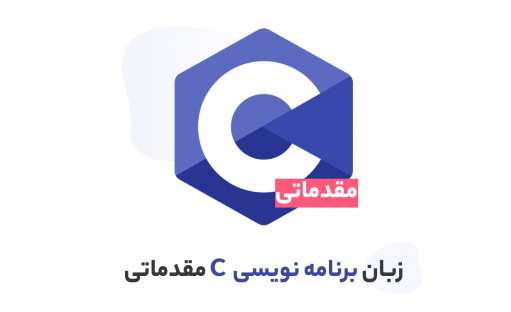 آموزش زبان c، یادگیری در قالب 2 پروژه عملی زبان برنامه نویسی c