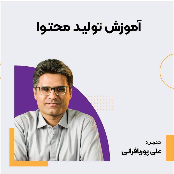 دوره تولید محتوا و آموزش محتوانویسی