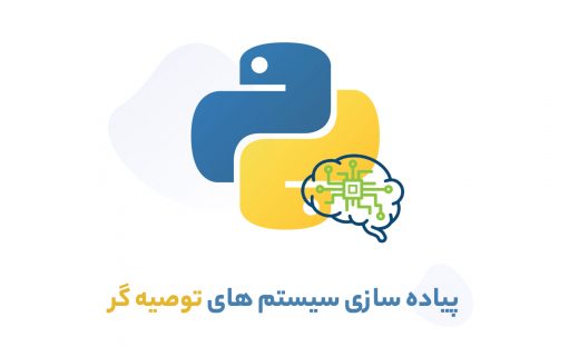 پیاده سازی سیستم های  توصیه گر در پایتون ( Recommender System )