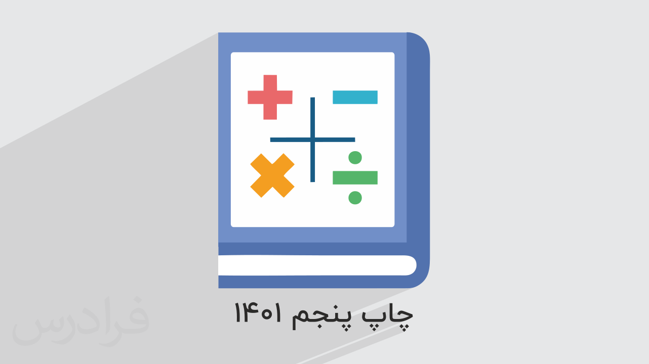 آموزش ریاضی و آمار ۳ – پایه دوازدهم به همراه حل سوالات کنکور + جزوه و نمونه سوالات
