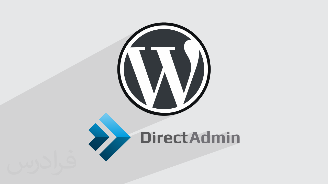 آموزش نصب وردپرس روی دایرکت ادمین + نحوه ورود DirectAdmin (رایگان)