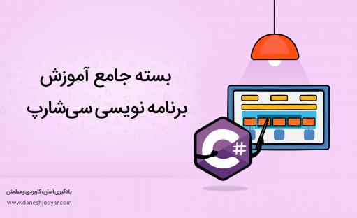 بسته جامع آموزش برنامه نویسی #C