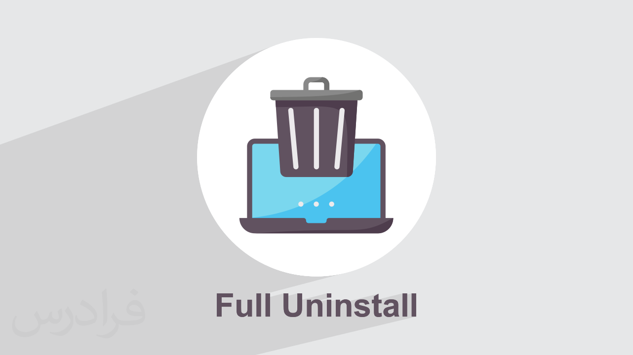 آموزش حذف کامل نرم افزار ویندوز با Full Uninstall + راهنمای نصب و استفاده (رایگان)