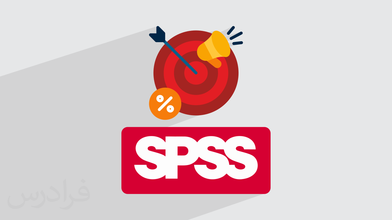 آموزش ماژول تجزیه و تحلیل مشتری SPSS برای بازاریابی مستقیم – عملی