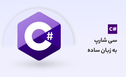 آموزش سی شارپ (c#) ویندوز به زبان ساده