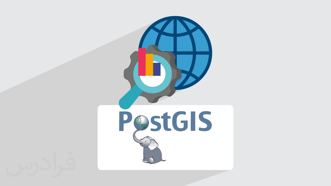 آموزش افزونه PostGIS – ارتباط با پایگاه داده PostgreSQL و تحلیل داده‌های جغرافیایی (رایگان)