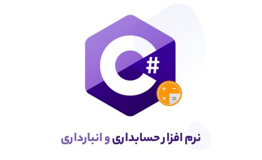 آموزش ساخت نرم افزار حسابداری و انبارداری با سی شارپ بصورت تحت وب