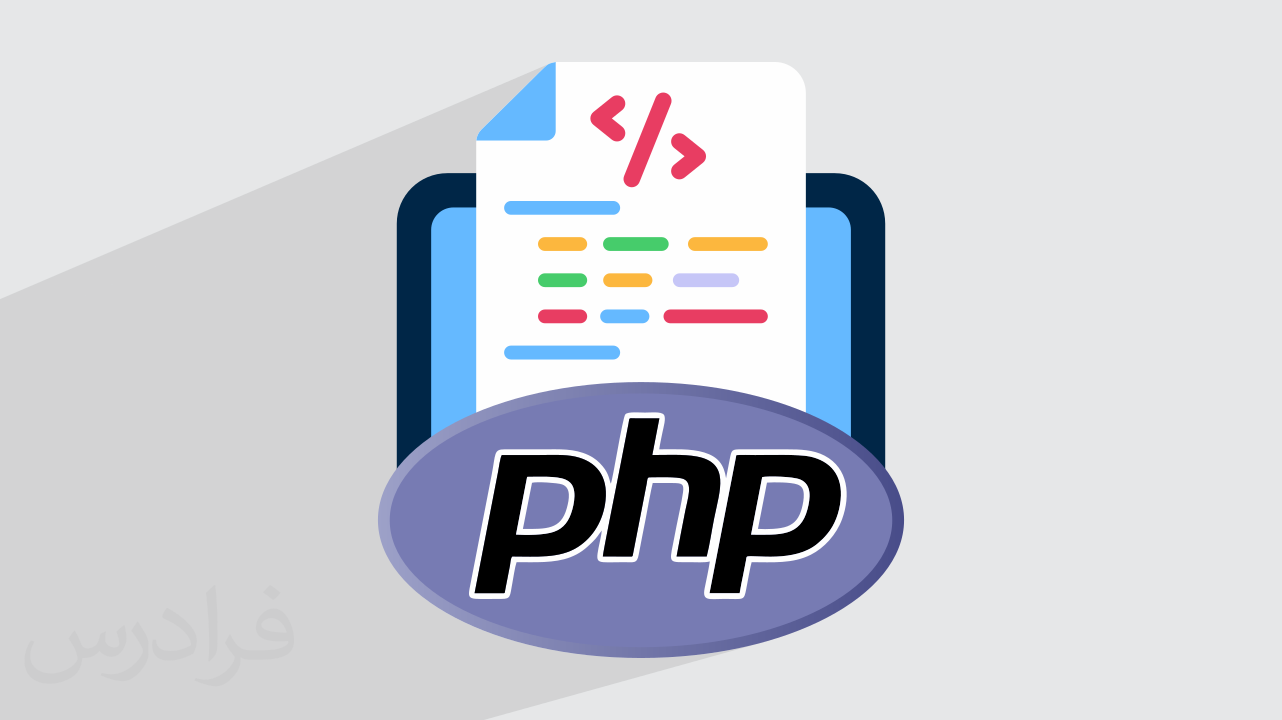 آموزش عملیات CRUD در PHP + پروژه عملی