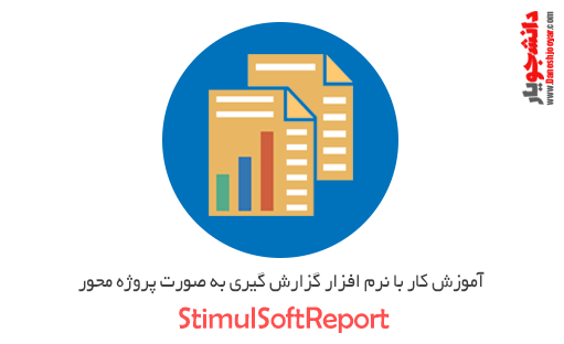 دوره آموزش stimulsoft (استیمول سافت) رایگان?و پروژه محور