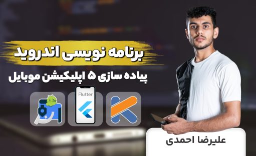 جامع ترین دوره آموزش برنامه نویسی اندروید (150 ساعت با پشتیبانی 24 ساعته)