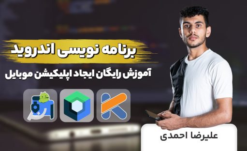 جدیدترین دوره آموزش برنامه نویسی اندروید (رایگان ✅ محصول 2025)