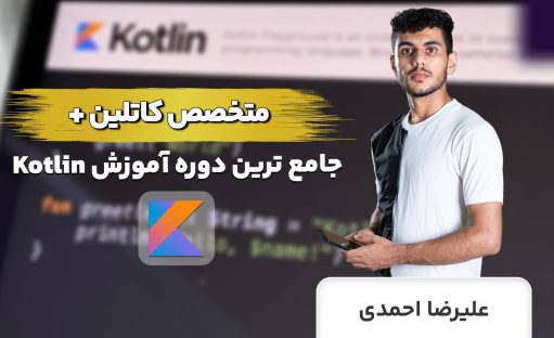 دوره طلایی متخصص Kotlin ( اوج مهارت در کاتلین ?)