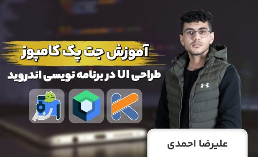 کامل ترین آموزش جت پک کامپوز برای طراحی UI در اندروید