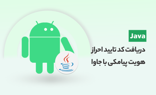 آموزش دریافت اتوماتیک پیامک کد تایید بدون پرمیشن با زبان جاوا