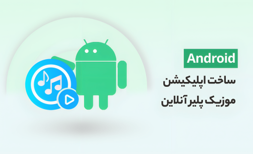 آموزش ساخت موزیک پلیر آنلاین در اندروید