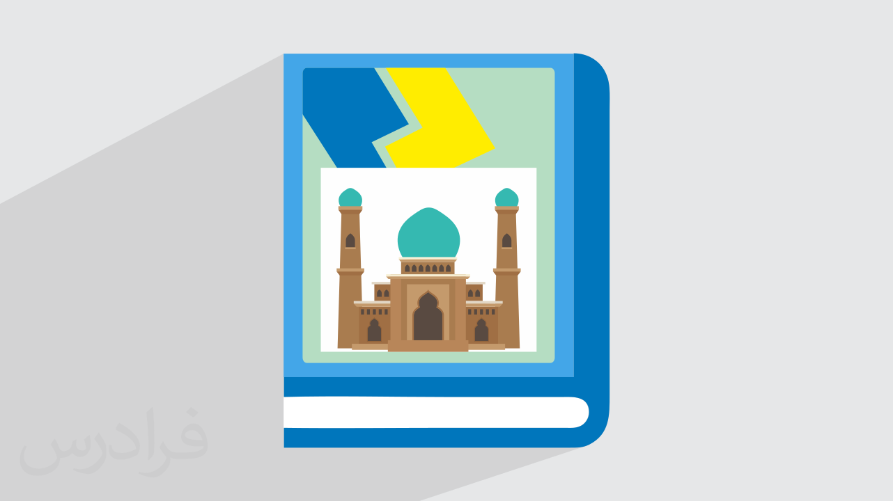 آموزش هنر و تمدن اسلامی ۲ + گواهینامه