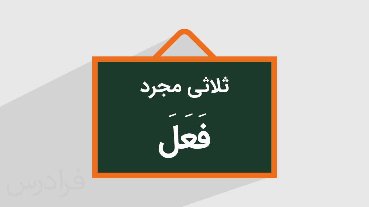 آموزش ثلاثی مجرد در عربی +‌ وزن فعل و اسم