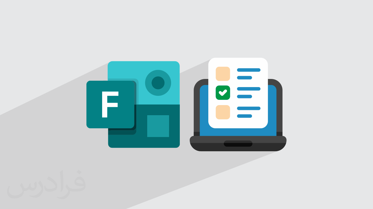 آموزش ساخت فرم، پرسشنامه و آزمون با Microsoft Forms – از مقدمه تا اشتراک‌گذاری فرم