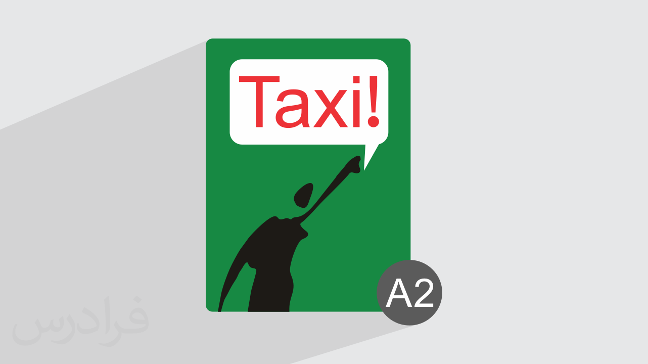 آموزش زبان فرانسه – کتاب Taxi – سطح A2