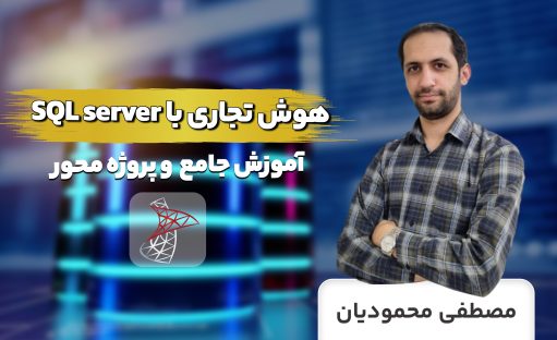 دوره آموزش هوش تجاری در sql server پروژه محور