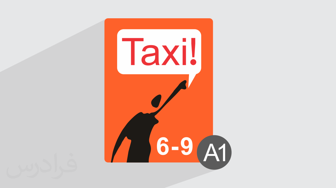 آموزش زبان فرانسه – کتاب Taxi سطح A1 – فصل 6 تا 9 + گواهینامه