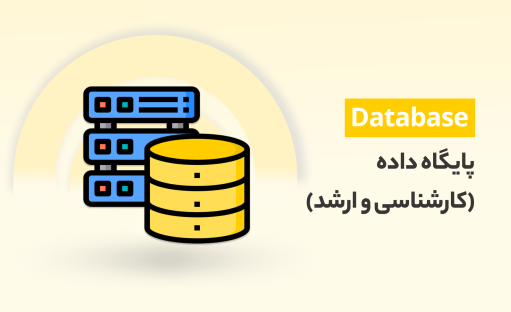 دوره آموزش پایگاه داده (کارشناسی‌ و ارشد) + جزوه pdf