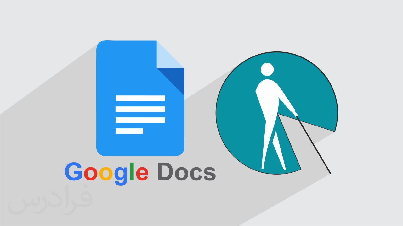 آموزش رایگان Google Docs – ویژه نابینایان
