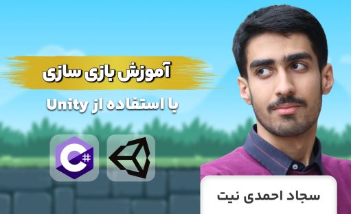 دوره طلایی آموزش بازی سازی یونیتی
