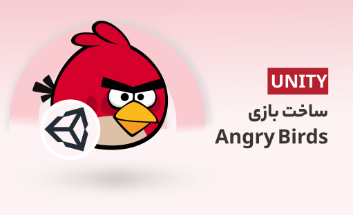 آموزش ساخت بازی Angry Birds در یونیتی