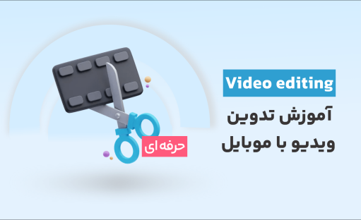 دوره رایگان آموزش ادیت و تدوین ویدیو با موبایل بصورت حرفه ای