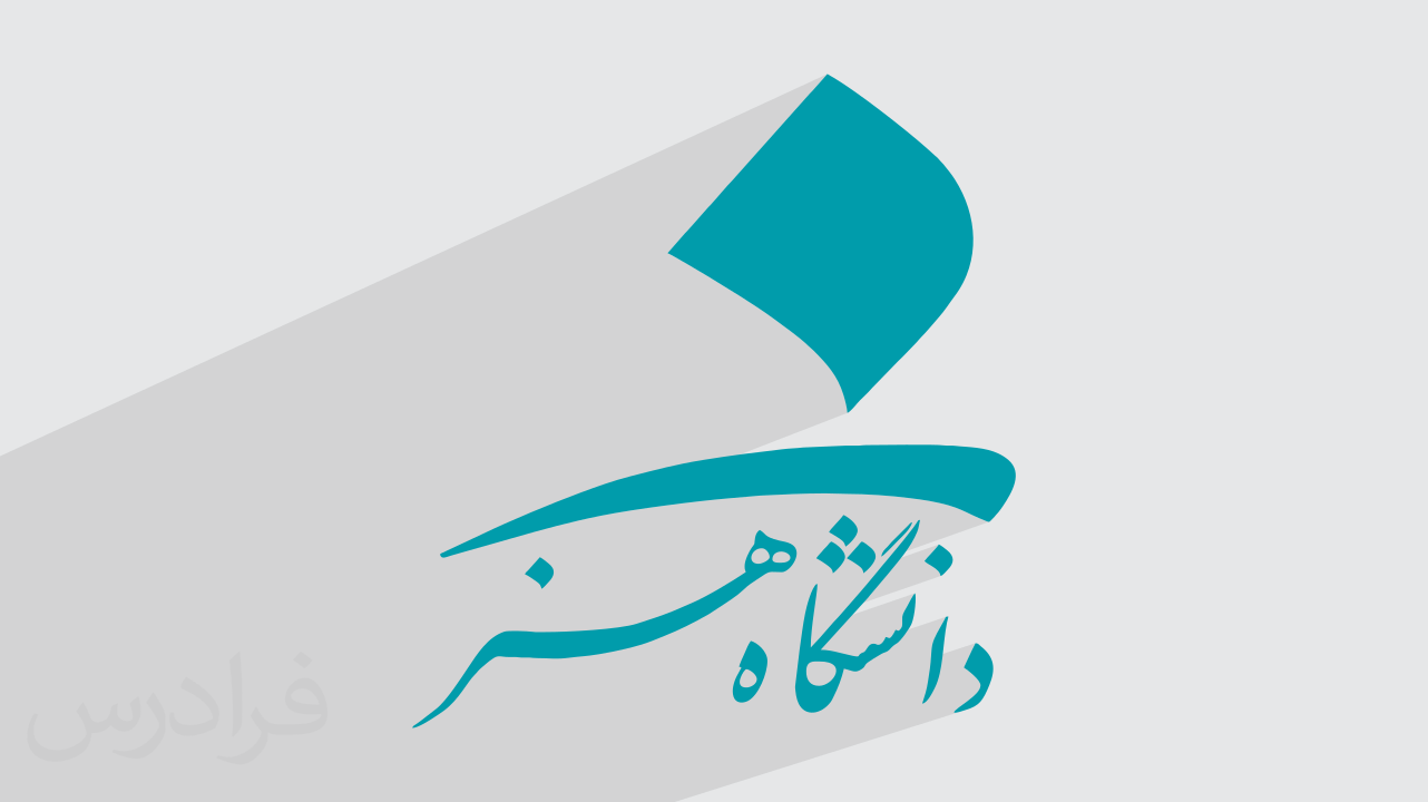 معرفی دانشگاه هنر ایران + افراد تاثیرگذار فارغ التحصیل رشته هنر + گواهینامه