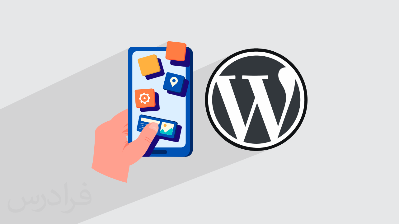 آموزش ساخت اپلیکیشن موبایل با وردپرس – تبدیل سایت Wordpress به اپ