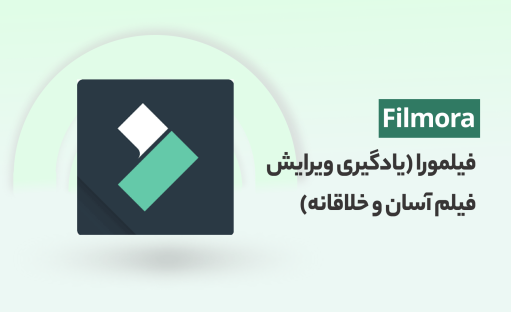 آموزش فیلمورا (ویرایش فیلم آسان و خلاقانه با هوش مصنوعی)