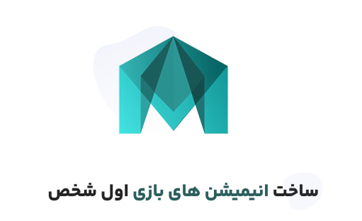 آموزش ساخت انیمیشن اول شخص در مایا