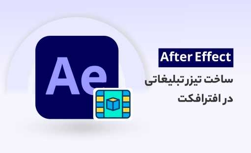 آموزش ساخت تیزر تبلیغاتی به همراه 2 پروژه عملی در افترافکت