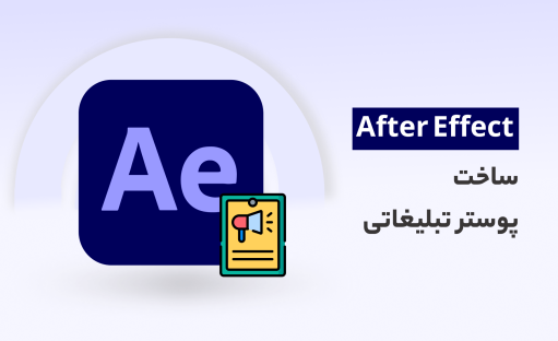 آموزش ساخت پوستر تبلیغاتی حرفه ای در افترافکت(رایگان✅)