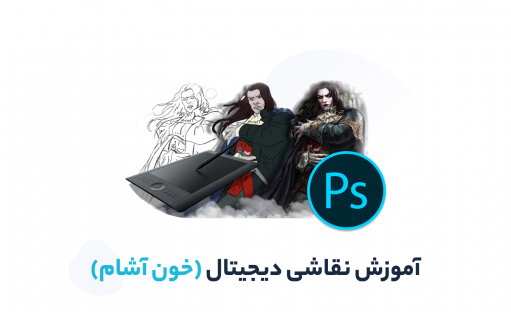 آموزش نقاشی دیجیتال با فتوشاپ | به همراه پروژه کامل طراحی خوناشام