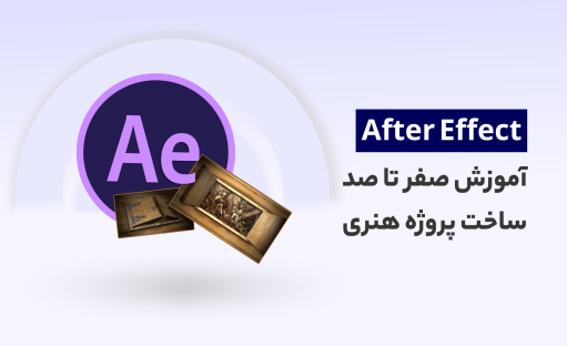 آموزش صفر تا صد ساخت پروژه هنری افتر افکت