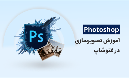 آموزش تصویرسازی در فتوشاپ (مت پینتینگ)