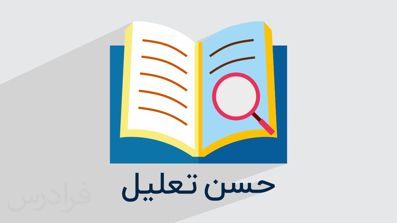 آرایه حسن تعلیل چیست؟ + روش تشخیص و بررسی نمونه‌های مختلف (رایگان)