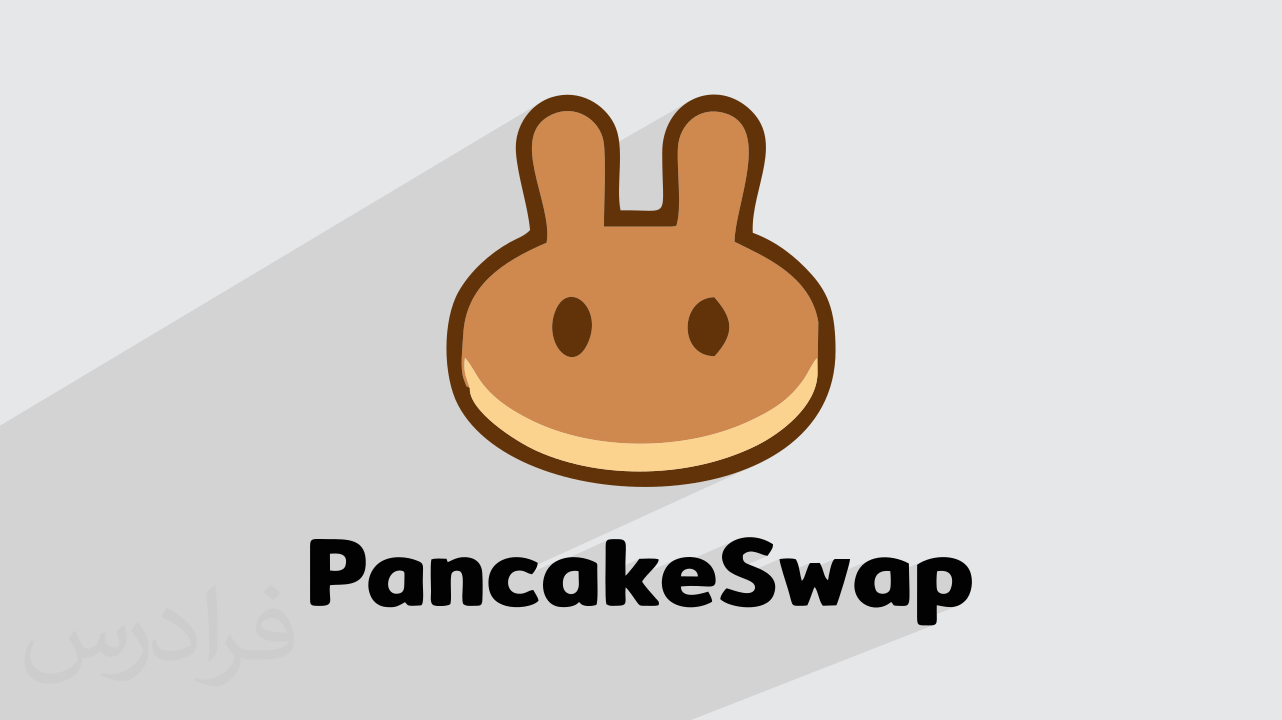 آموزش پنکیک سواپ PancakeSwap + نحوه کارکرد (فیلم آموزش رایگان)