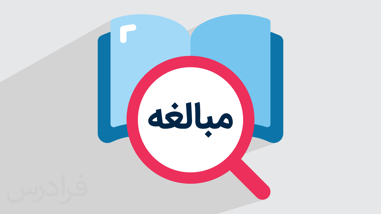 اسم مبالغه و کنایه در فارسی + انواع و کاربردها + مثال (فیلم آموزش رایگان)