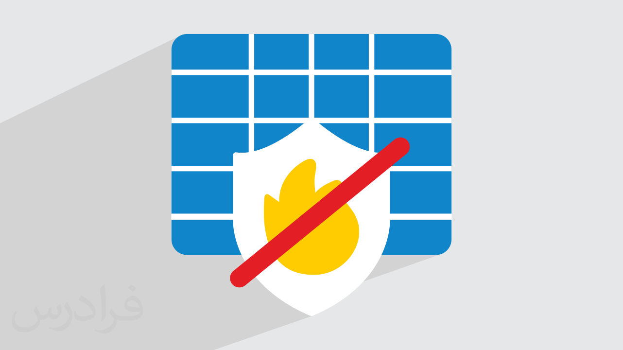 چگونه فایروال را خاموش کنیم؟ + فعال و غیرفعال کردن Firewall (رایگان)