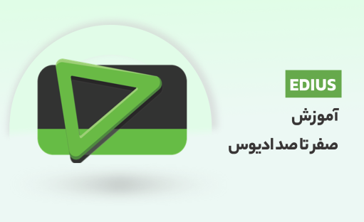 آموزش ادیوس (EDIUS) جامع و صفر تا صد